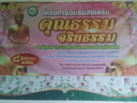 โครงการอบรมส่งเสริมคุณธรรม และจริยธรรม ให้ความรู้แก่บุคลากรองค์ก