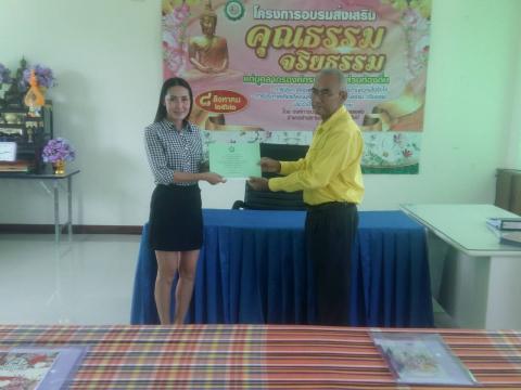 โครงการอบรมส่งเสริมคุณธรรม และจริยธรรม ให้ความรู้แก่บุคลากรองค์ก
