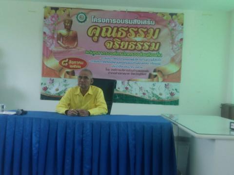 โครงการอบรมส่งเสริมคุณธรรม และจริยธรรม ให้ความรู้แก่บุคลากรองค์ก