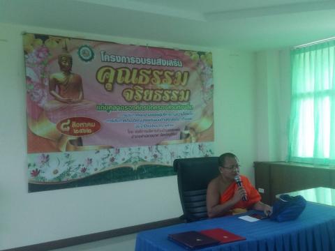 โครงการอบรมส่งเสริมคุณธรรม และจริยธรรม ให้ความรู้แก่บุคลากรองค์ก