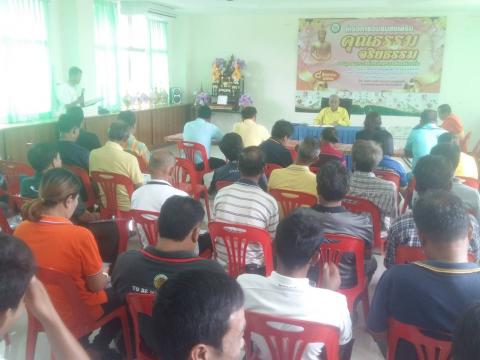 โครงการอบรมส่งเสริมคุณธรรม และจริยธรรม ให้ความรู้แก่บุคลากรองค์ก