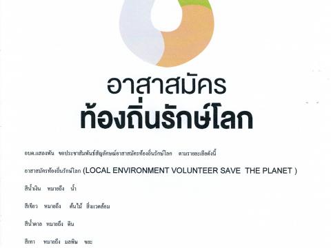 ขอประชาสัมพันธ์สัญลักษณ์อาสาสมัครท้องถิ่นรักษ์โลก