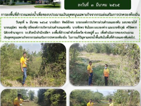 สำรวจแหล่งน้ำเพื่อของบประมาณเงินอุดหนุนเฉพาะกิจจากกรมส่งเสริมฯ