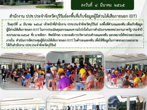 ปปช.ประจำจังหวัดบุรีรัมย์ลงพื้นที่เก็บข้อมูลผู้มีส่วนได้เสีย