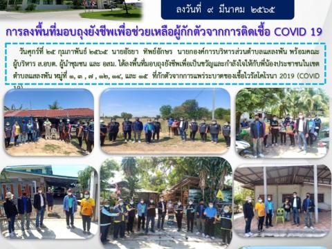 ลงพื้นที่มอบถุงยังชีพเพื่อช่วยเหลือผู้กักตัวการติดเชื้อโควิด-19