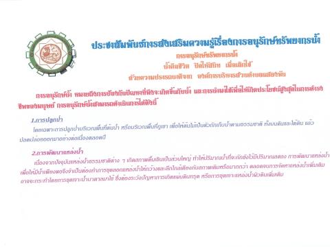 ประชาสัมพันธ์ส่งเสริมความรู้เรื่องการอนุรักษ์ทรัพยากรน้ำ
