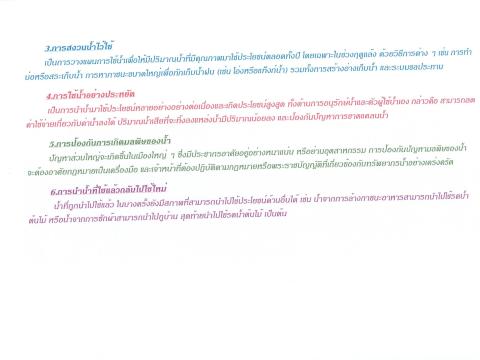 ประชาสัมพันธ์ส่งเสริมความรู้เรื่องการอนุรักษ์ทรัพยากรน้ำ