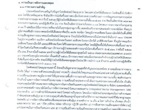 ประชาสัมพันธ์ การนำ Wolbachai มาใช้ควบคุมยุงลาย