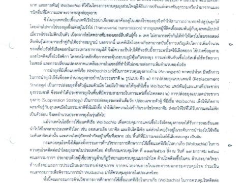 ประชาสัมพันธ์ การนำ Wolbachai มาใช้ควบคุมยุงลาย