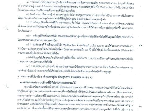 ประชาสัมพันธ์ การนำ Wolbachai มาใช้ควบคุมยุงลาย