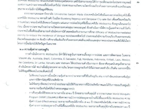 ประชาสัมพันธ์ การนำ Wolbachai มาใช้ควบคุมยุงลาย