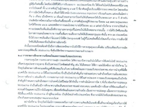 ประชาสัมพันธ์ การนำ Wolbachai มาใช้ควบคุมยุงลาย