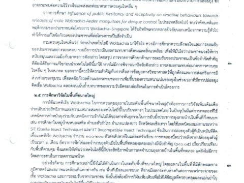ประชาสัมพันธ์ การนำ Wolbachai มาใช้ควบคุมยุงลาย