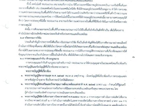 ประชาสัมพันธ์ การนำ Wolbachai มาใช้ควบคุมยุงลาย