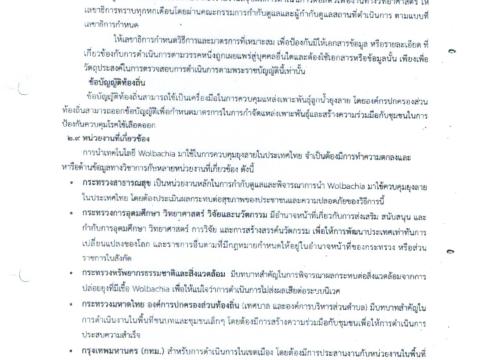 ประชาสัมพันธ์ การนำ Wolbachai มาใช้ควบคุมยุงลาย