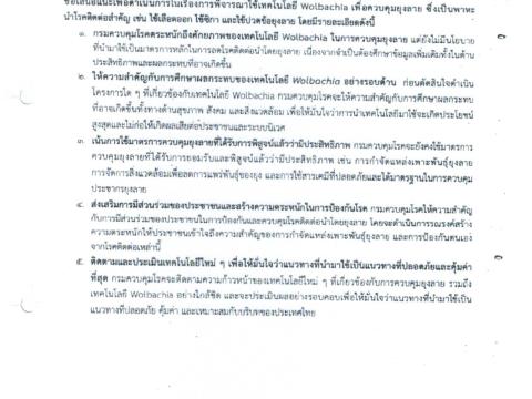ประชาสัมพันธ์ การนำ Wolbachai มาใช้ควบคุมยุงลาย