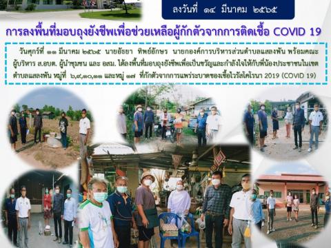 ลงพื้นที่มอบถุงยังชีพเพื่อช่วยเหลือผู้กักตัวการติดเชื้อโควิด-19