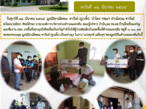 ลงพื้นที่มอบถุงยังชีพเพื่อเป็นขวัญและกำลังใจให้ผู้ป่วยติดเตียง