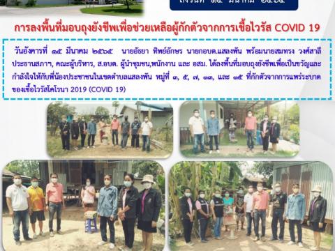 ลงพื้นที่มอบถุงยังชีพเพื่อช่วยเหลือผู้กักตัวจากการติดเชื้อไวรัส