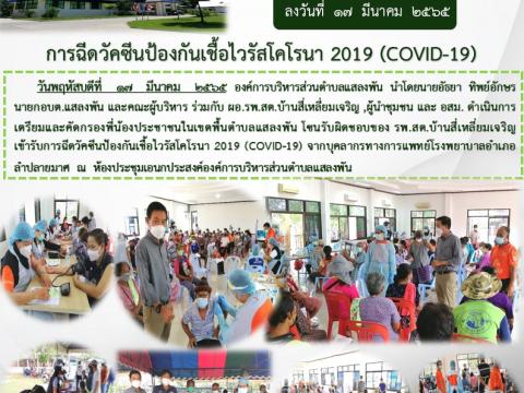 การฉีดวัคซีนป้องกันเชื้อไวรัสโคโรนา 2019