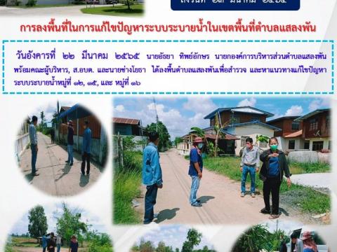 ลงพื้นที่การแก้ปัญหาระบบระบายน้ำในเขตพื้นที่ตำบลแสลงพัน
