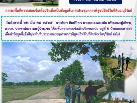 ลงพื้นที่ตรวจสอบข้อเท็จจริงในการพิสูจน์กรรมสิทธิ์ในที่ดิน
