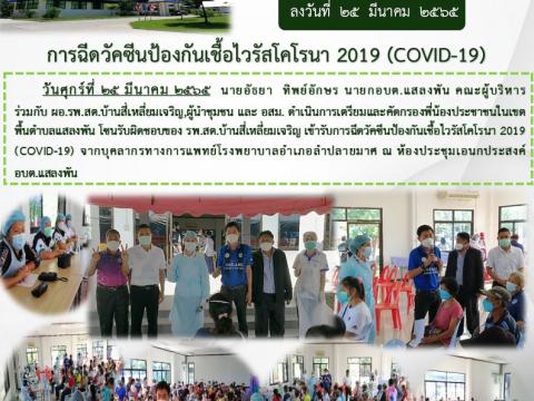 การฉีดวัคซีนป้องกันเชื้อไวรัสโคโรนา2019 (COVID-19)
