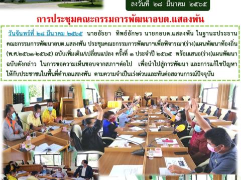 การประชุมคณะกรรมการแผนพัฒนา อบต.แสลงพัน