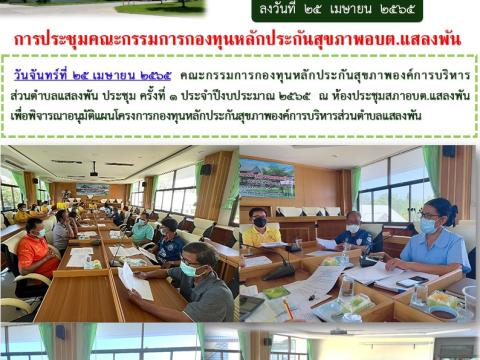 การประชุมคณะกรรมการกองทุนหลักประกันสุขภาพอบต.แสลงพัน