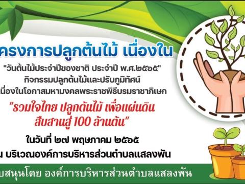 โครงการปลูกต้นไม้ เนื่องในวันต้นไม้ประจำปีของชาติ พ.ศ.2565