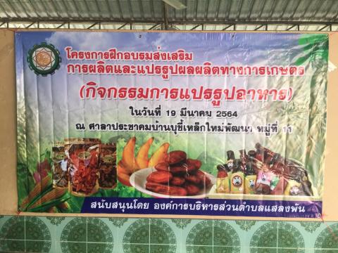 โครงการฝึกอบรมส่งเสริมการผลิตและแปรรูปผลผลิตทางการเกษตร