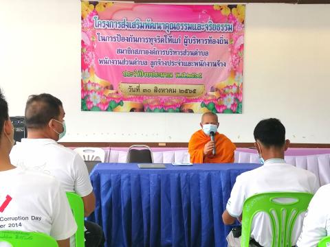 โครงการส่งเสริมพัฒนาคุณธรรมและจริยธรรมโครงการป้องกันการทุจริต