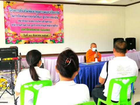 โครงการส่งเสริมพัฒนาคุณธรรมและจริยธรรมโครงการป้องกันการทุจริต