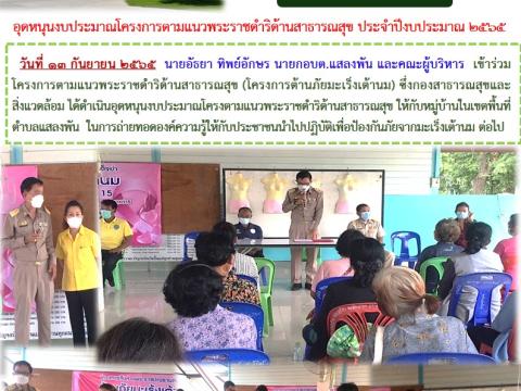 โครงการตามแนวพระราชดำหริด้านสาธารณสุข ประจำปี 2565