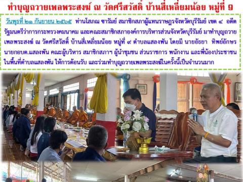 ทำบุญถวายเพลพระสงฆ์ ณ วัดศรีสวัสดิ์