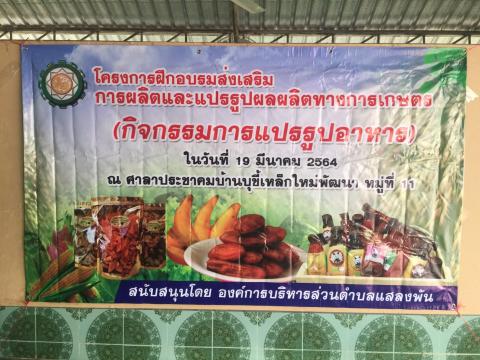 โครงการฝึกอบรมส่งเสริมการผลิตและแปรรูปผลผลิตทางการเกษตร(กิจกรรมก