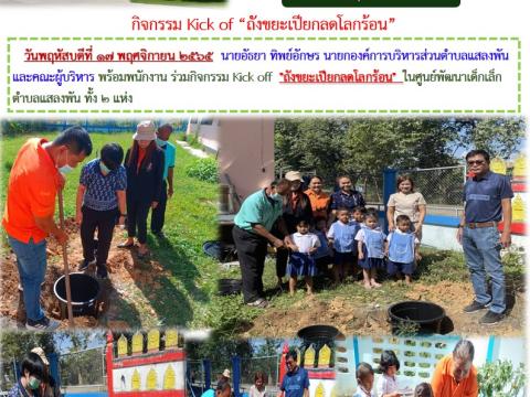 กิจกรรมถังขยะเปียกลดโลกร้อนศพด.องค์การบริหรส่วนตำบลแสลงพัน