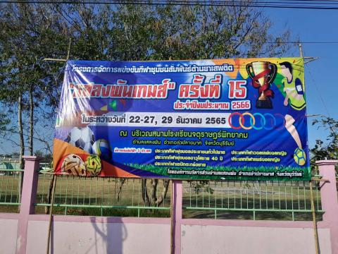 การแข่งขันกีฬา "แสลงพันเกมส์" ครั้งที่ 15 ประจำปี 2566