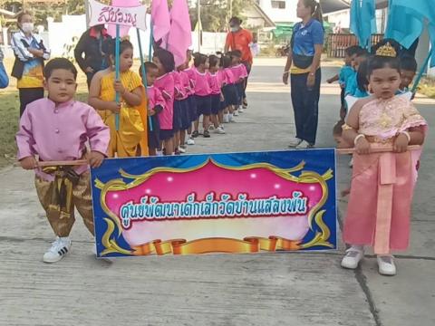 โครงการแข่งขันกีฬาสี ศพด.วัดบ้านแสลงพัน