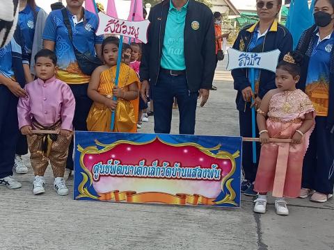 โครงการแข่งขันกีฬาสี ศพด.วัดบ้านแสลงพัน