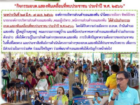 อบต.เคลื่อนที่พบประชาชน ปี2566