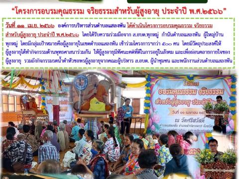 โครงการอบรมคุณธรรม จริยธรรม สำหรับผู้สูงอายุ ปี2566