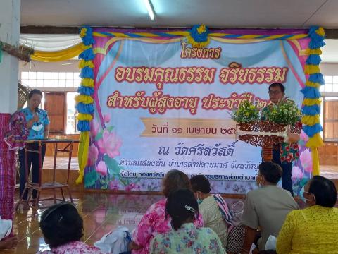 โครงการอบรมคุณธรรม จริยธรรม สำหรับผู้สูงอายุ ปี2566