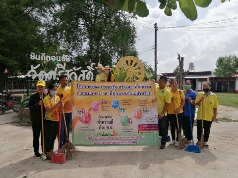 โครงการวัด ประชารัฐ สร้างสุข พัฒนาวัด ด้วยแนวทาง 5 ส