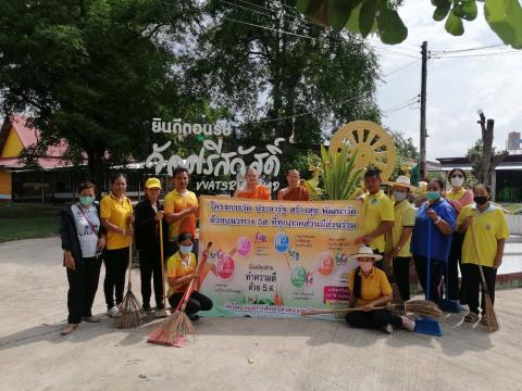 โครงการวัด ประชารัฐ สร้างสุข พัฒนาวัด ด้วยแนวทาง 5 ส