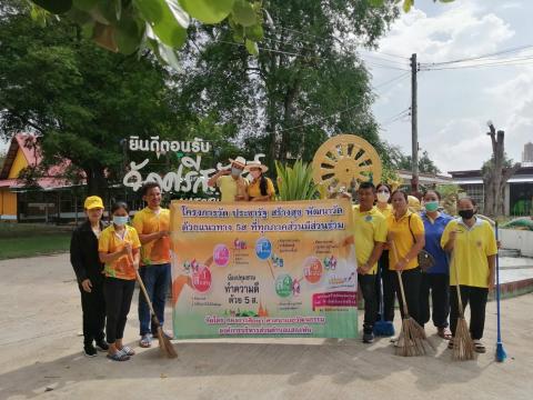 โครงการวัด ประชารัฐ สร้างสุข พัฒนาวัด ด้วยแนวทาง 5 ส