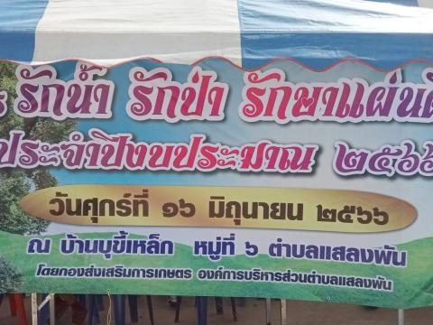โครงการ รักน้ำ รักป่า รักษาแผ่นดิน ปีงบประมาณ 2566