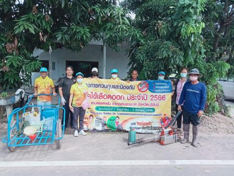 โครงการควบคุมและป้องกันโรคไข้เลือดออก ประจำปี 2566