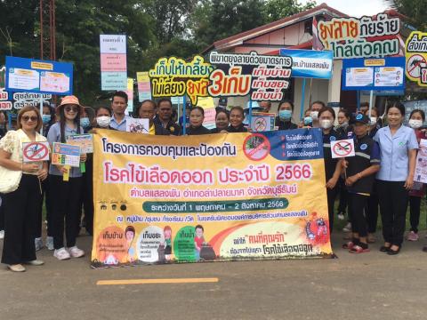 โครงการควบคุมและป้องกันโรคไข้เลือดออก ประจำปี 2566