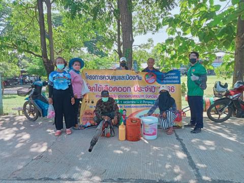 โครงการควบคุมและป้องกันโรคไข้เลือดออก ประจำปี 2566